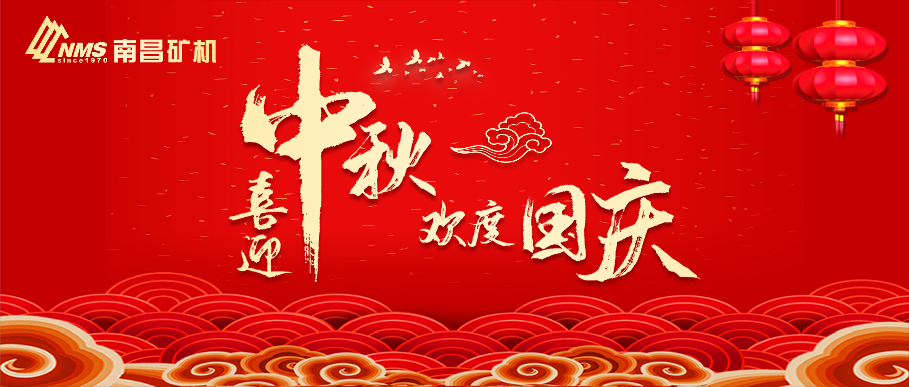 南昌礦機(jī)祝愿祖國(guó)昌盛，闔家團(tuán)圓！