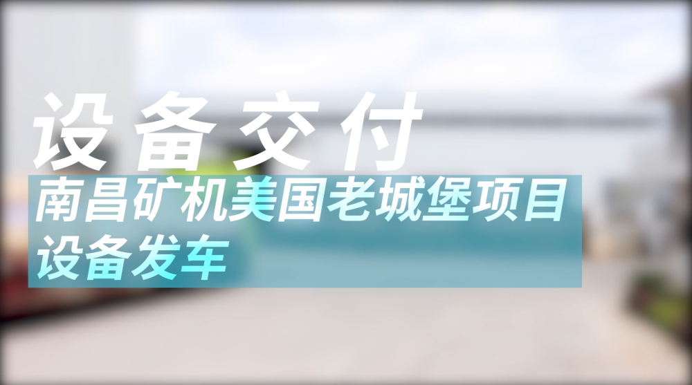 南昌礦機(jī)美國老城堡項(xiàng)目設(shè)備發(fā)車