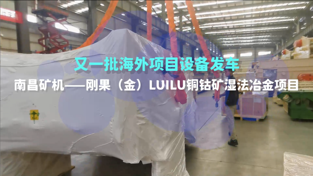 又一批海外設(shè)備發(fā)車，剛果（金）LUILU項目