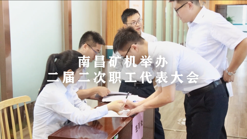 南昌礦機(jī)舉辦二屆二次職工代表大會