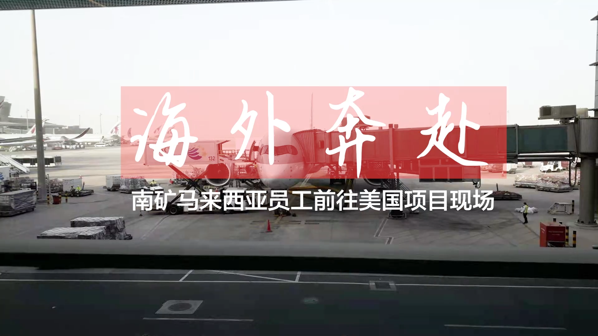 南昌礦機(jī)馬拉西亞籍海外員工前往美國(guó)項(xiàng)目現(xiàn)場(chǎng)