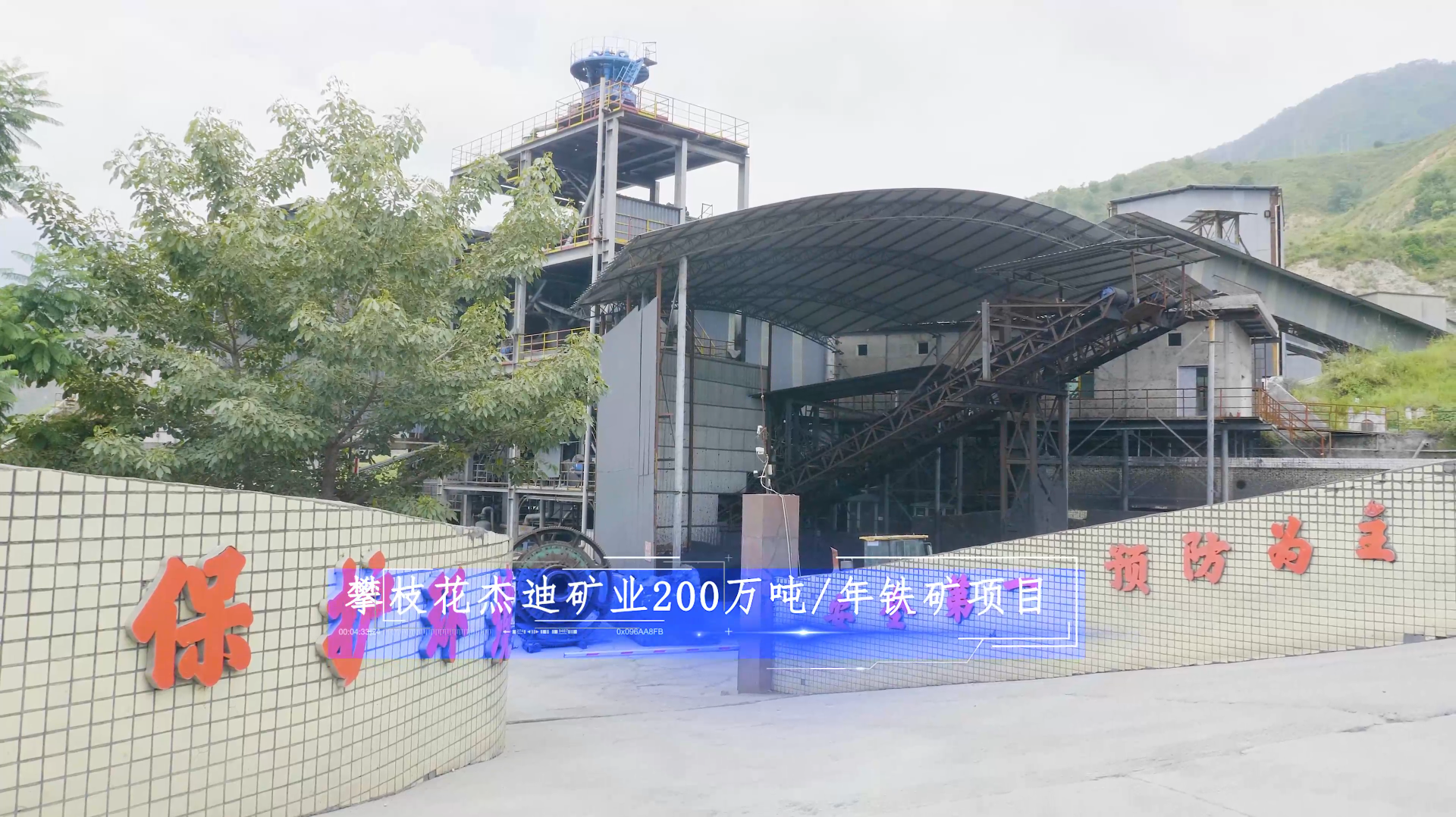 攀枝花杰迪礦業(yè)200萬(wàn)噸/年鐵礦項(xiàng)目