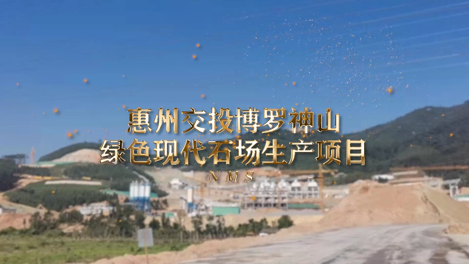 惠州交投博羅神山綠色現(xiàn)代石場生產項目