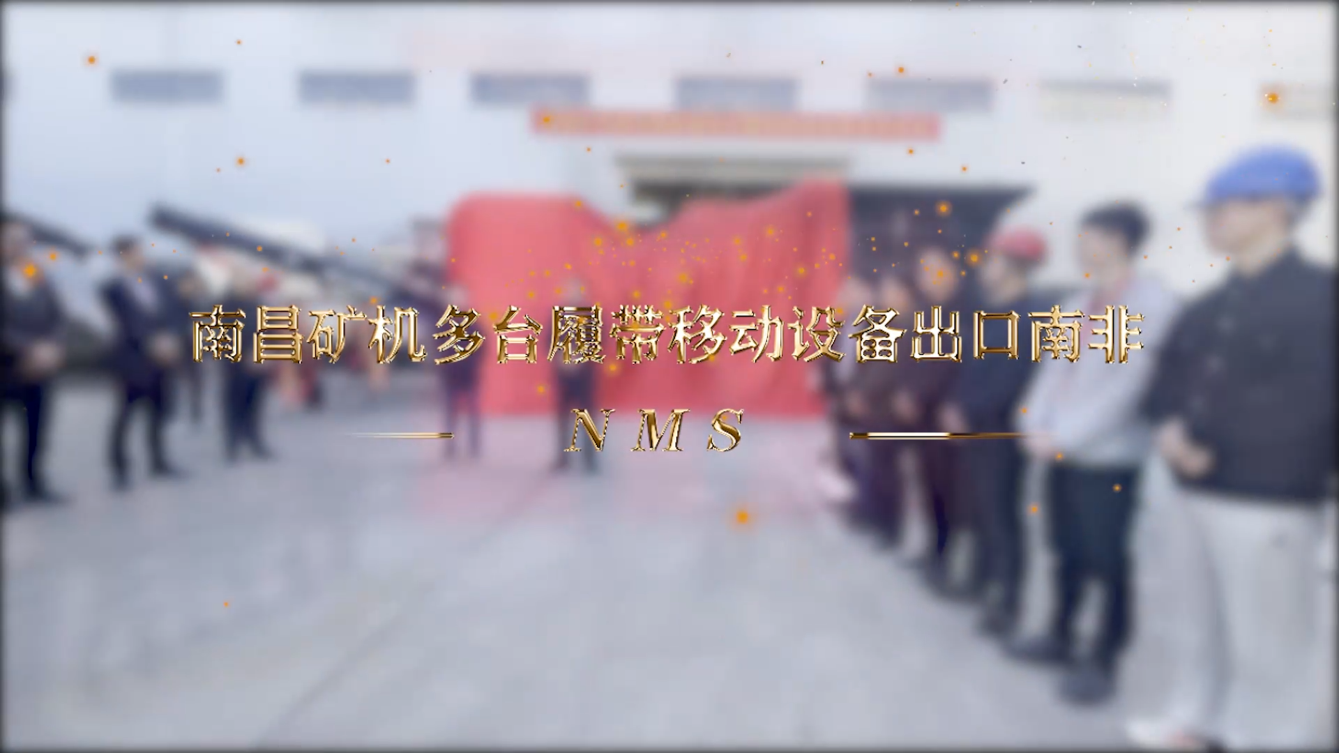 南昌礦機(jī)多臺履帶移動設(shè)備出口南非