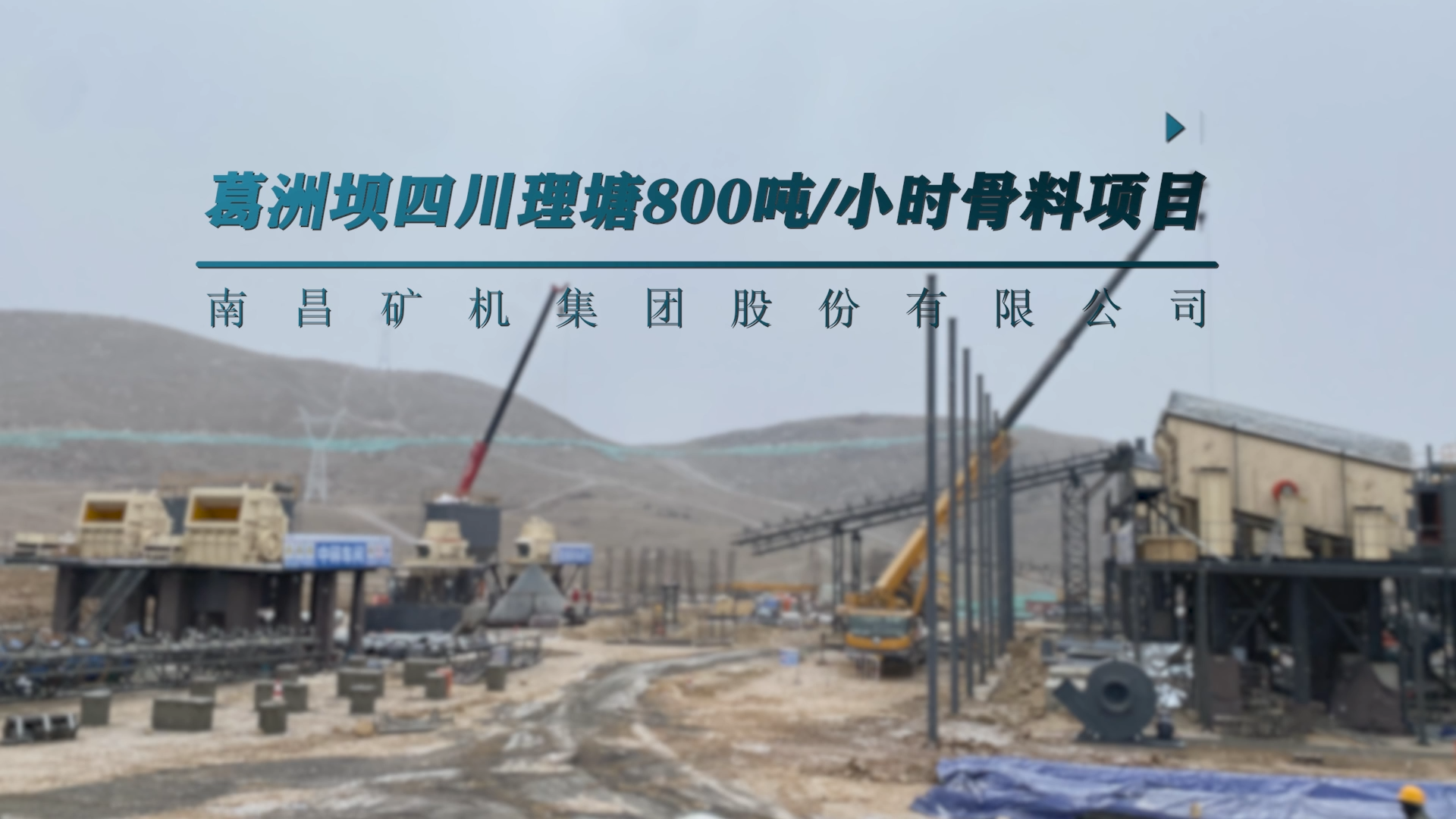 葛洲壩四川理塘800t/h骨料項(xiàng)目