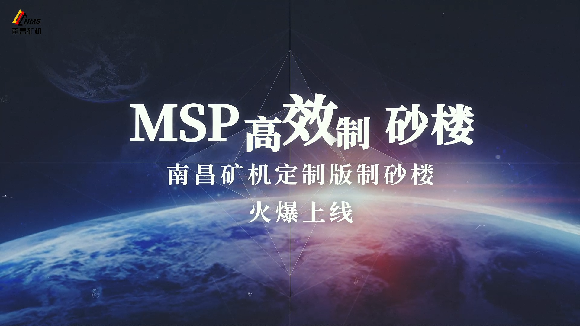 制砂利器——南昌礦機(jī)MSP高效制砂樓助您馳騁