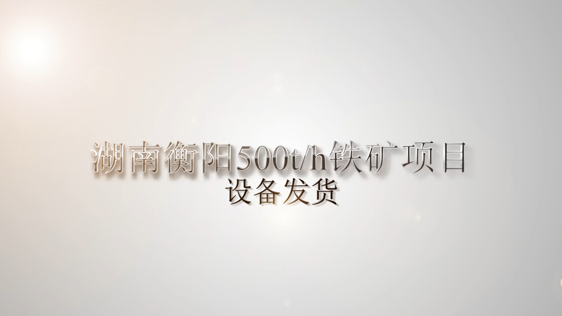 湖南衡陽500t/h鐵礦項(xiàng)目發(fā)貨