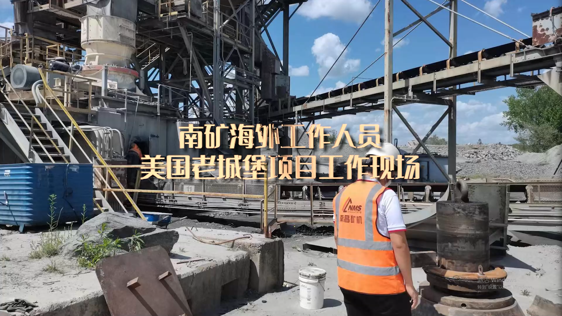 南礦海外工作人員美國(guó)老城堡項(xiàng)目工作現(xiàn)場(chǎng)