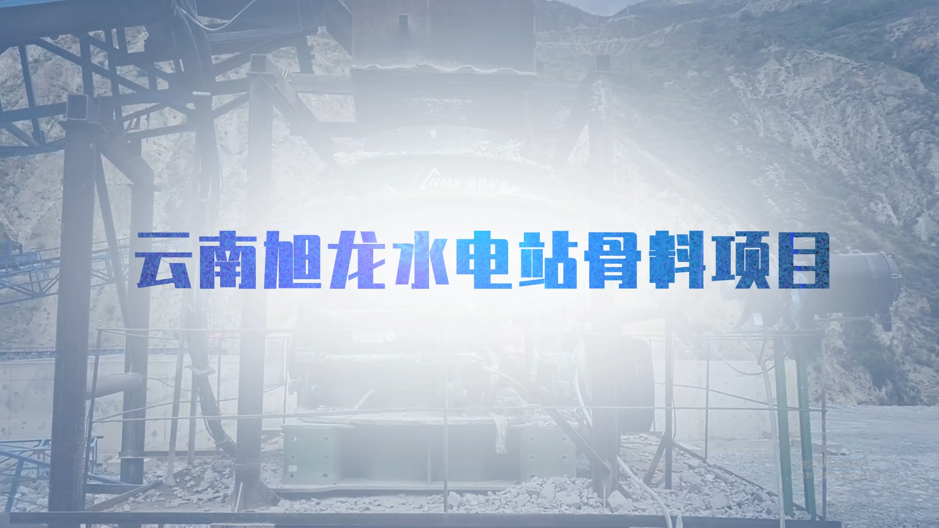 旭龍水電站骨料項(xiàng)目