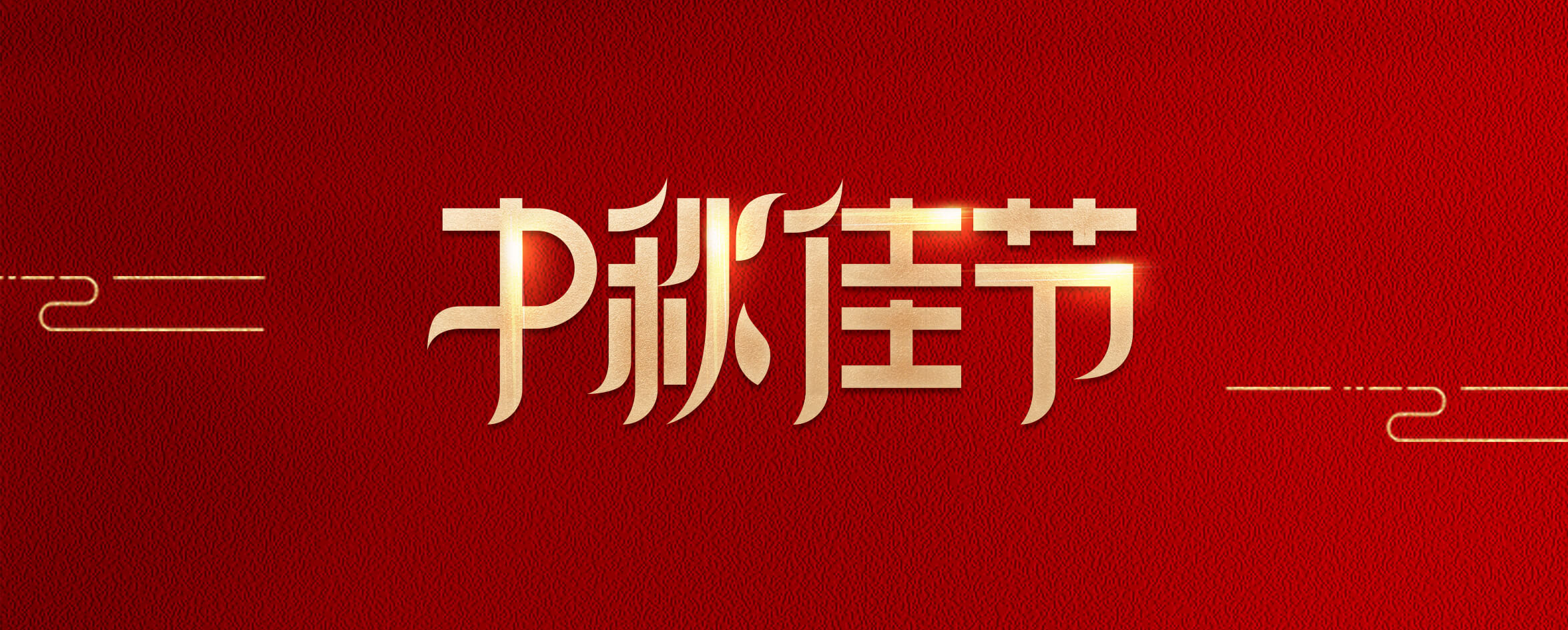 中秋節(jié)快樂