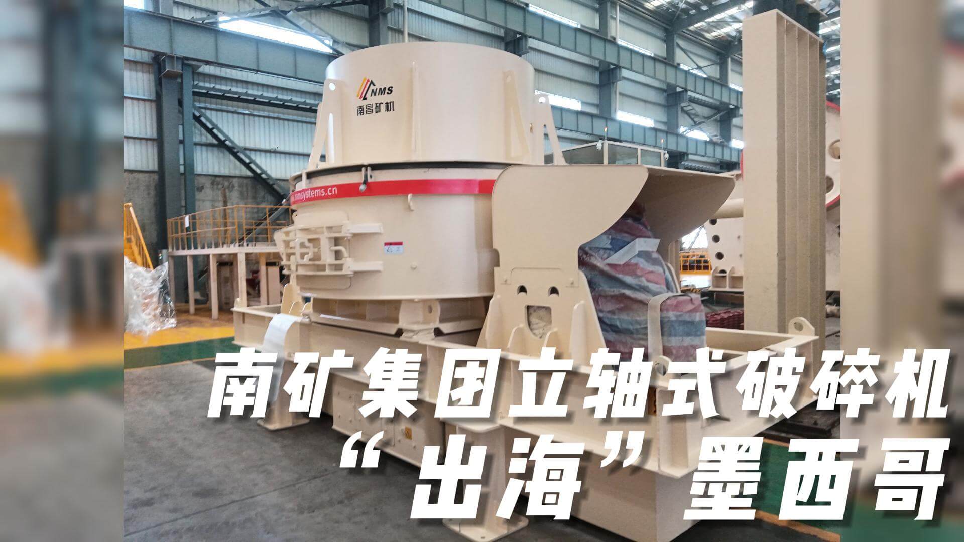 南礦集團(tuán)立軸式破碎機(jī)“出?！蹦鞲? title=