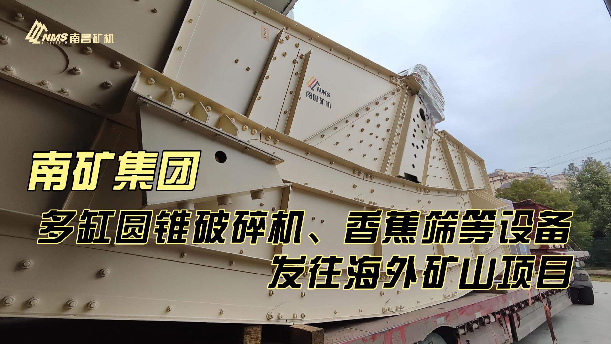 南礦集團多缸圓錐破碎機、香蕉篩等設備發(fā)往海外礦山項目