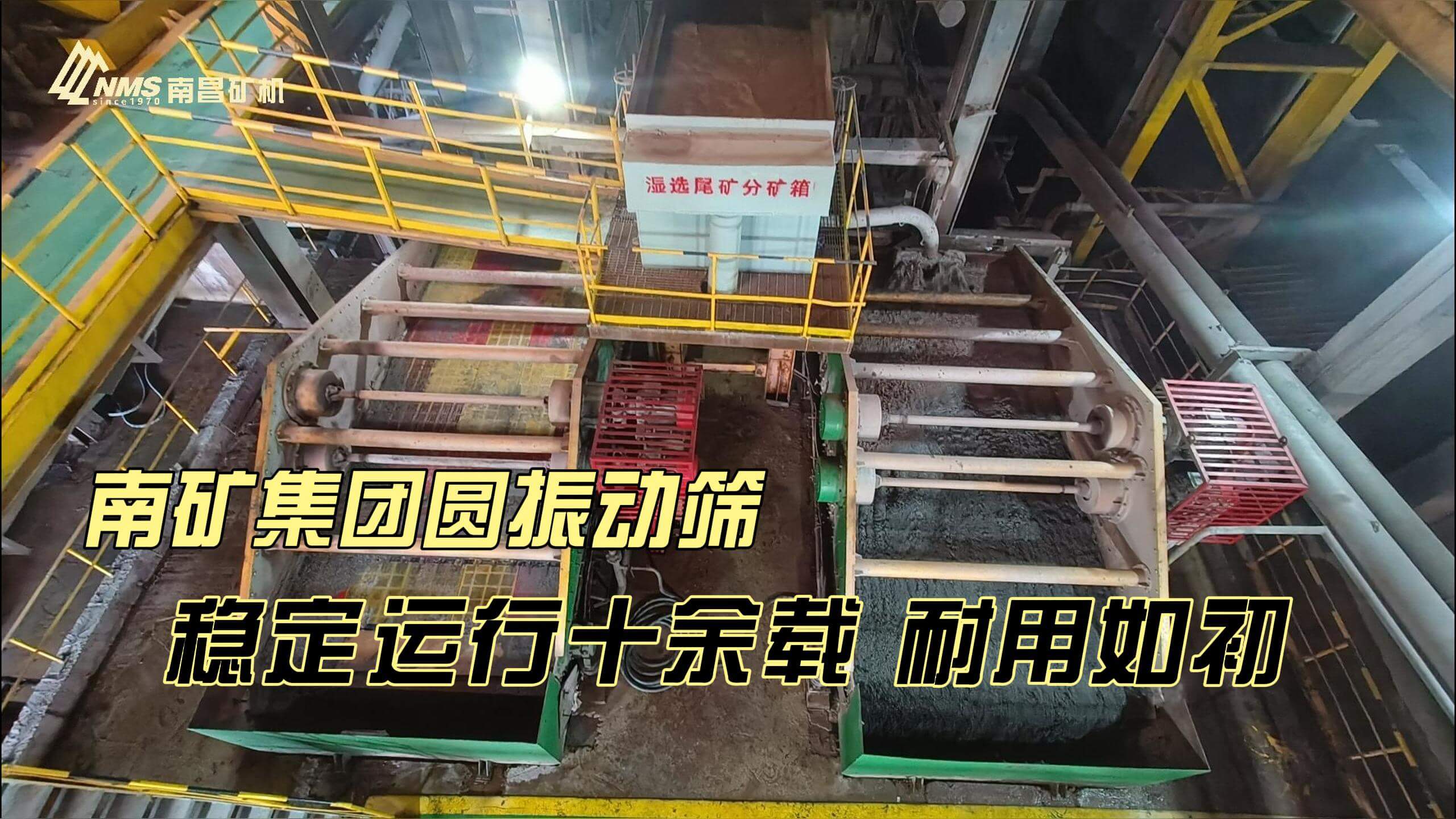 南礦集團YKR圓振動篩 穩(wěn)定運行十余載 耐用如初