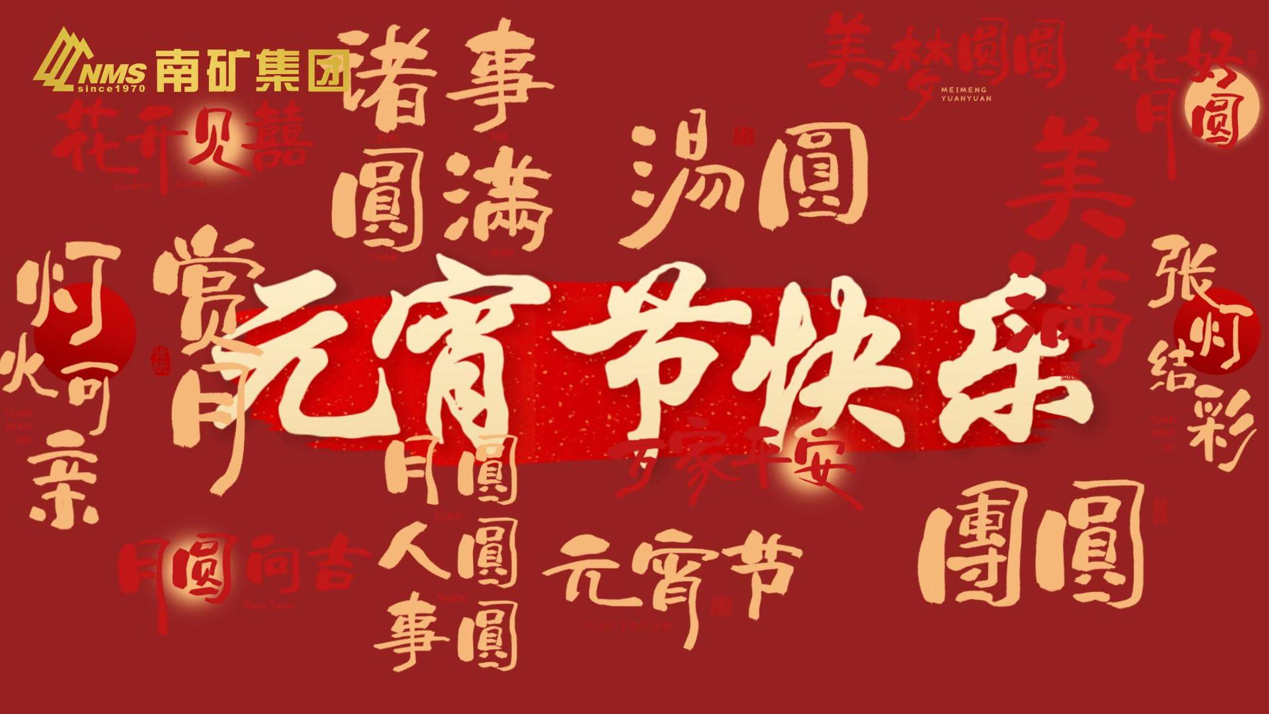 南礦集團(tuán) 祝您元宵節(jié)快樂