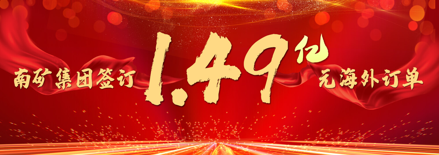 南礦集團(tuán)簽訂1.49億元海外訂單