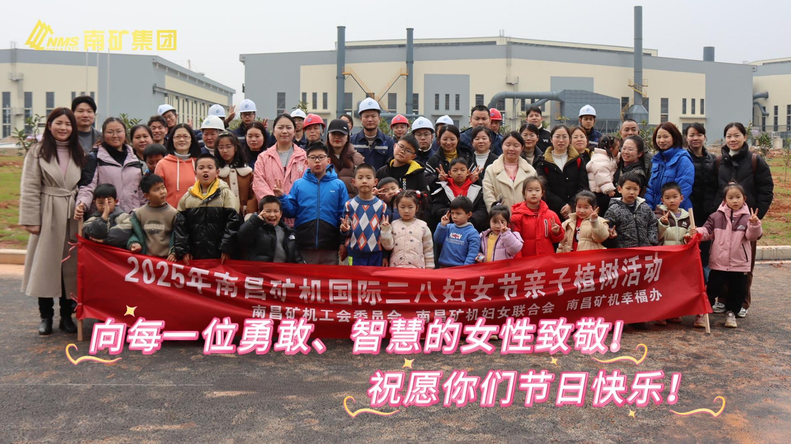 南礦集團(tuán)開展國(guó)際三八婦女節(jié)親子植樹活動(dòng)