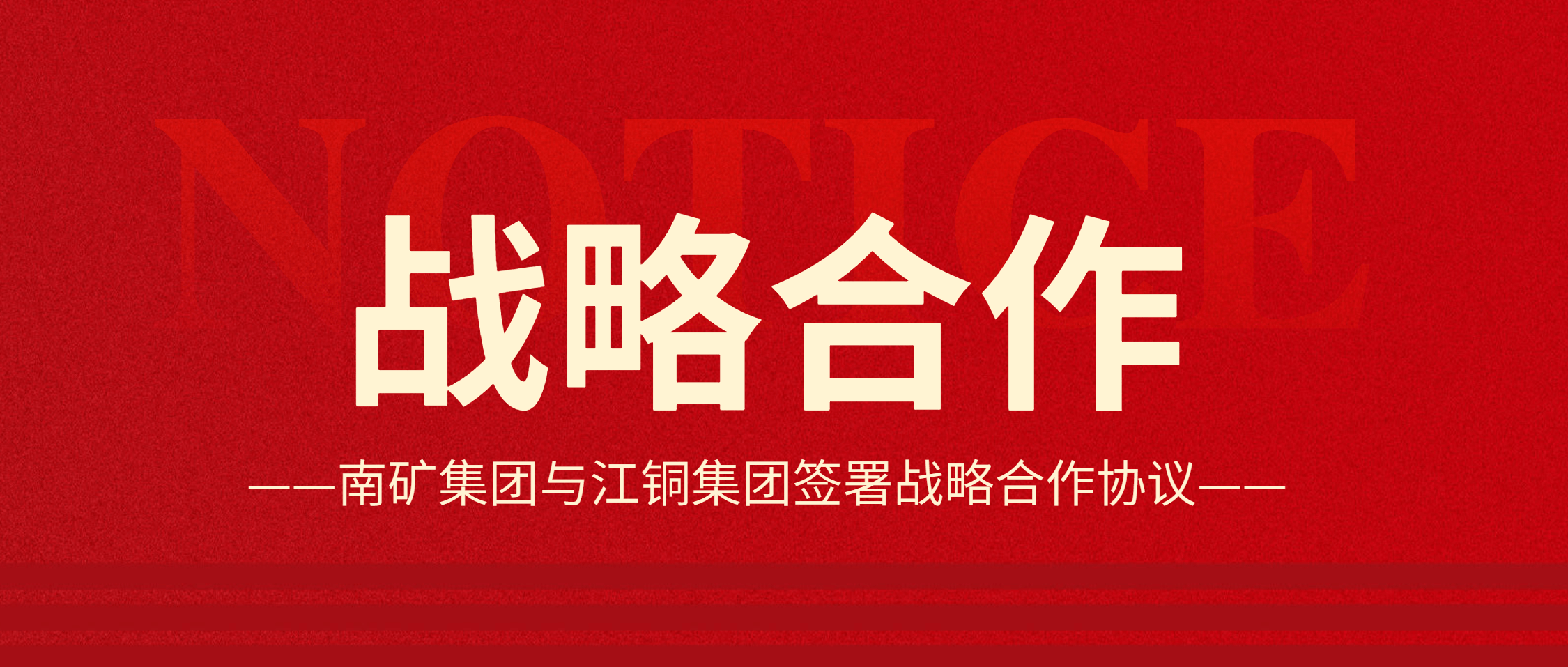 強(qiáng)強(qiáng)聯(lián)合！南礦集團(tuán)與江銅集團(tuán)達(dá)成戰(zhàn)略合作