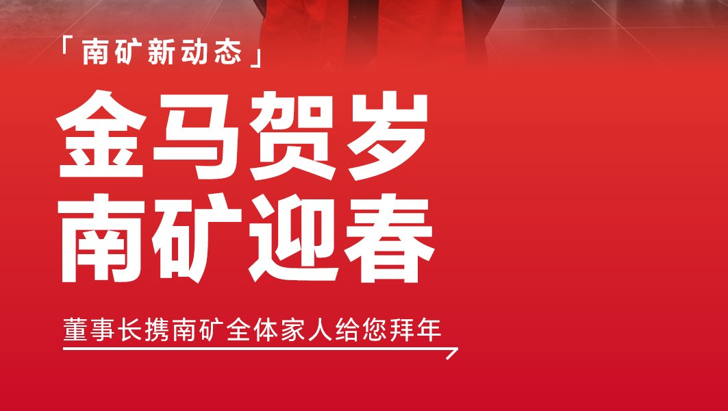 福啟新歲 馬年順遂 南礦集團董事長新春祝福已送達，請查收!