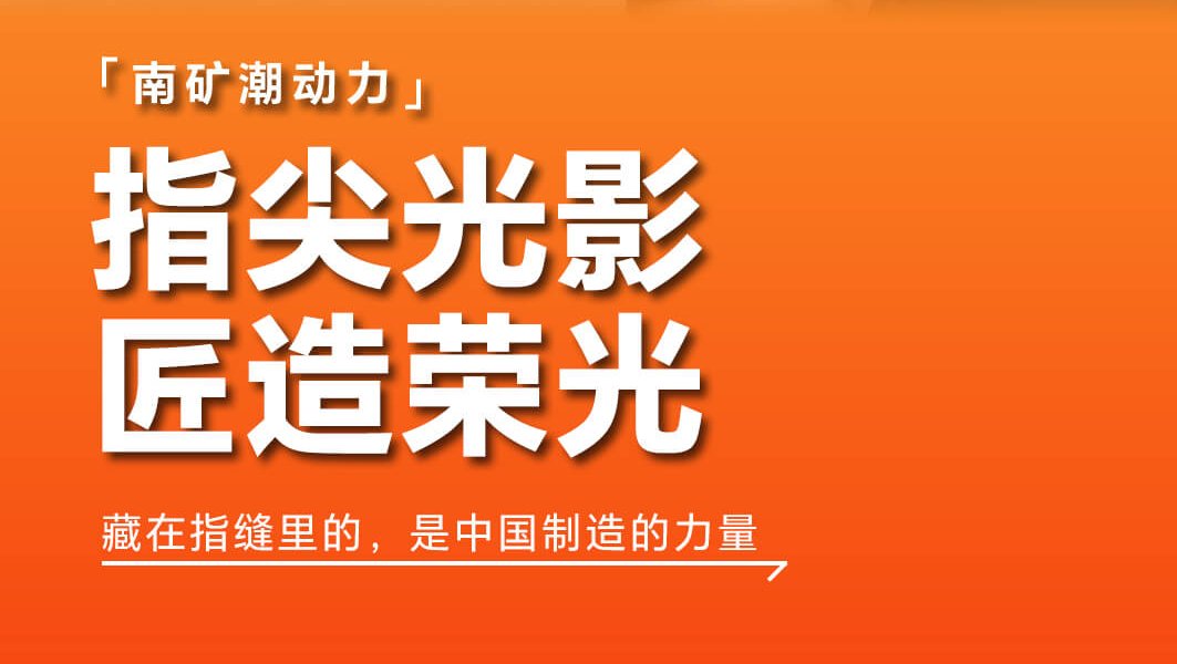 指尖光影 匠造榮光 藏在指縫里的，是中國制造的力量